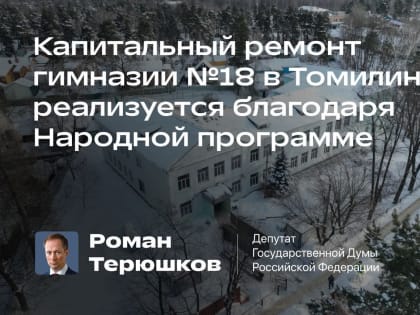 Капитальный ремонт гимназии в Томилине реализуется благодаря народной программы партии