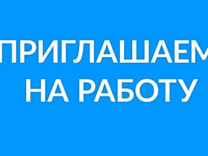 Администрация городского округа Воскресенск приглашает на работу