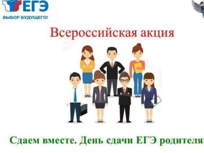 В Подольске родители выпускников могут сами пройти ЕГЭ