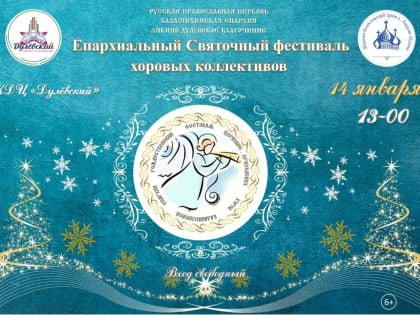 Епархиальный Святочный фестиваль пройдёт в Ликино-Дулёве