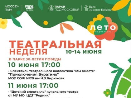 Театральная неделя пройдёт в Парке Победы г. Орехово-Зуево