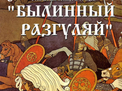 Конкурс чтецов «Былинный разгуляй» в Люберцах
