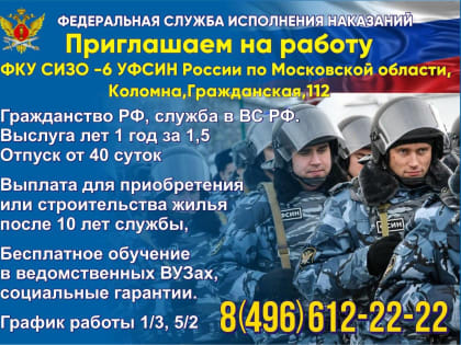 Федеральная служба исполнения наказаний приглашает на работу