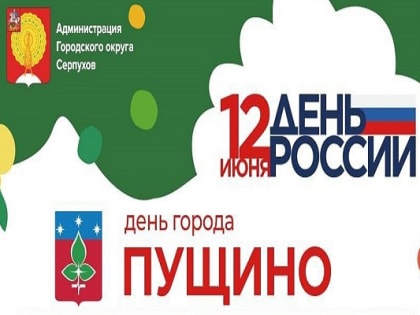 Глава г.о. Серпухов Сергей Никитенко: 12 июня город Пущино отпразднует свой 58-й День Рождения