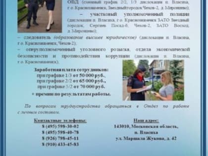 Межмуниципальное управление МВД России «Власиха» приглашает на службу