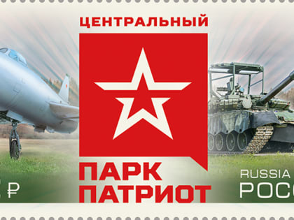 Выпуск почтовой марки, посвящённой парку «Патриот»
