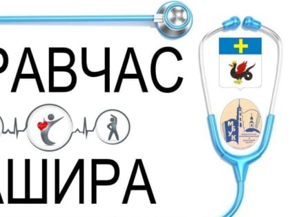 Встреча с жителями по вопросам здравоохранения в Кашире