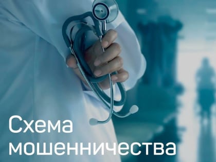 Новые схемы обмана: мошенники под видом медиков