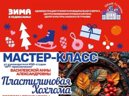 В Тучково приглашают на мастер-класс «Пластилиновая хохлома»