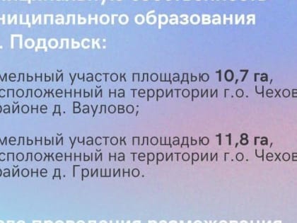 Подольск вошел в тройку лидеров региона по предоставлению земельных участков многодетным семьям в I квартале