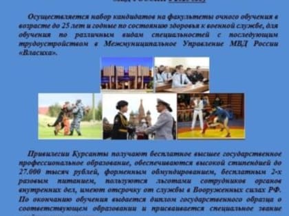 МУ МВД России «Власиха» объявляет набор выпускников 11 классов для поступления в образовательные организации МВД России в 2025 году