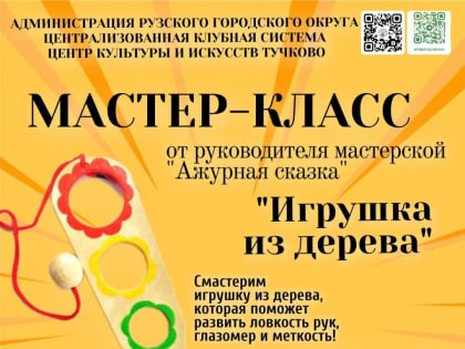 Тучковцы будут мастерить игрушки из дерева