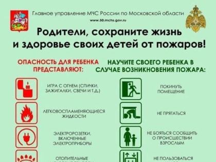 Родители, берегите жизнь и здоровье своих детей от пожаров