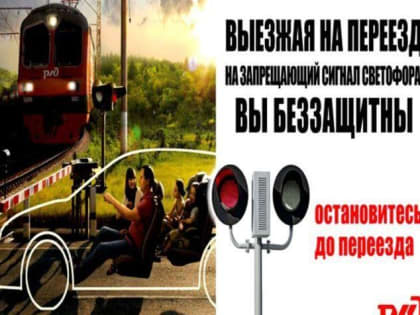 Соблюдайте правила дорожного движения на железнодорожных переездах!
