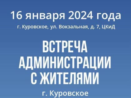 Администрация Орехово-Зуевского округа встретится с жителями г. Куровское