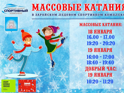 Афиша сеансов массовых катаний в Зарайском ледовом спортивном комплексе на эти выходные (18-19 января)!