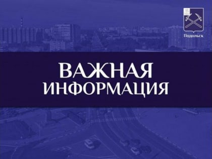 Плановое отключение горячей воды в МКД Подольска