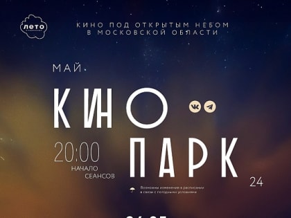 В Воскресенске начинаются кинопоказы под открытым небом