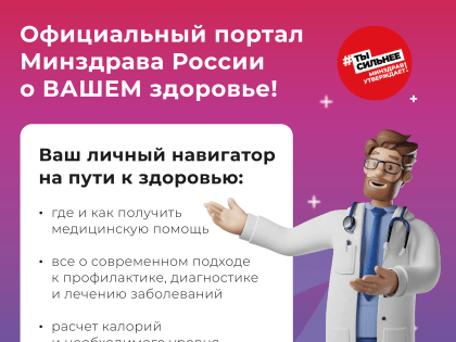 Плакаты официального интернет-портала Минздрава России о ВАШЕМ здоровье