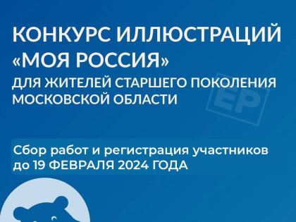 В Люберцах стартует конкурс рисунков «Моя Россия»