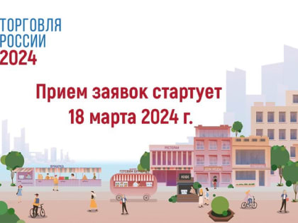 Ружанам - о конкурсе «Торговля России-2024»