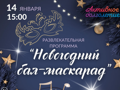 Новогодний бал-маскарад для пенсионеров Орехово-Зуевского округа