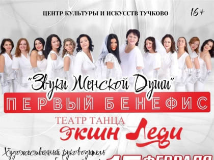 В Тучково приглашают на концерт «Звуки женской души»