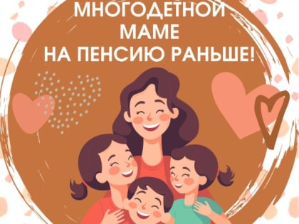Многодетные мамы могу уйти на пенсию досрочно