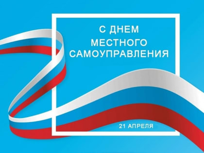 Глава г.о. Зарайск Виктор Петрущенко поздравил с Днем местного самоуправления