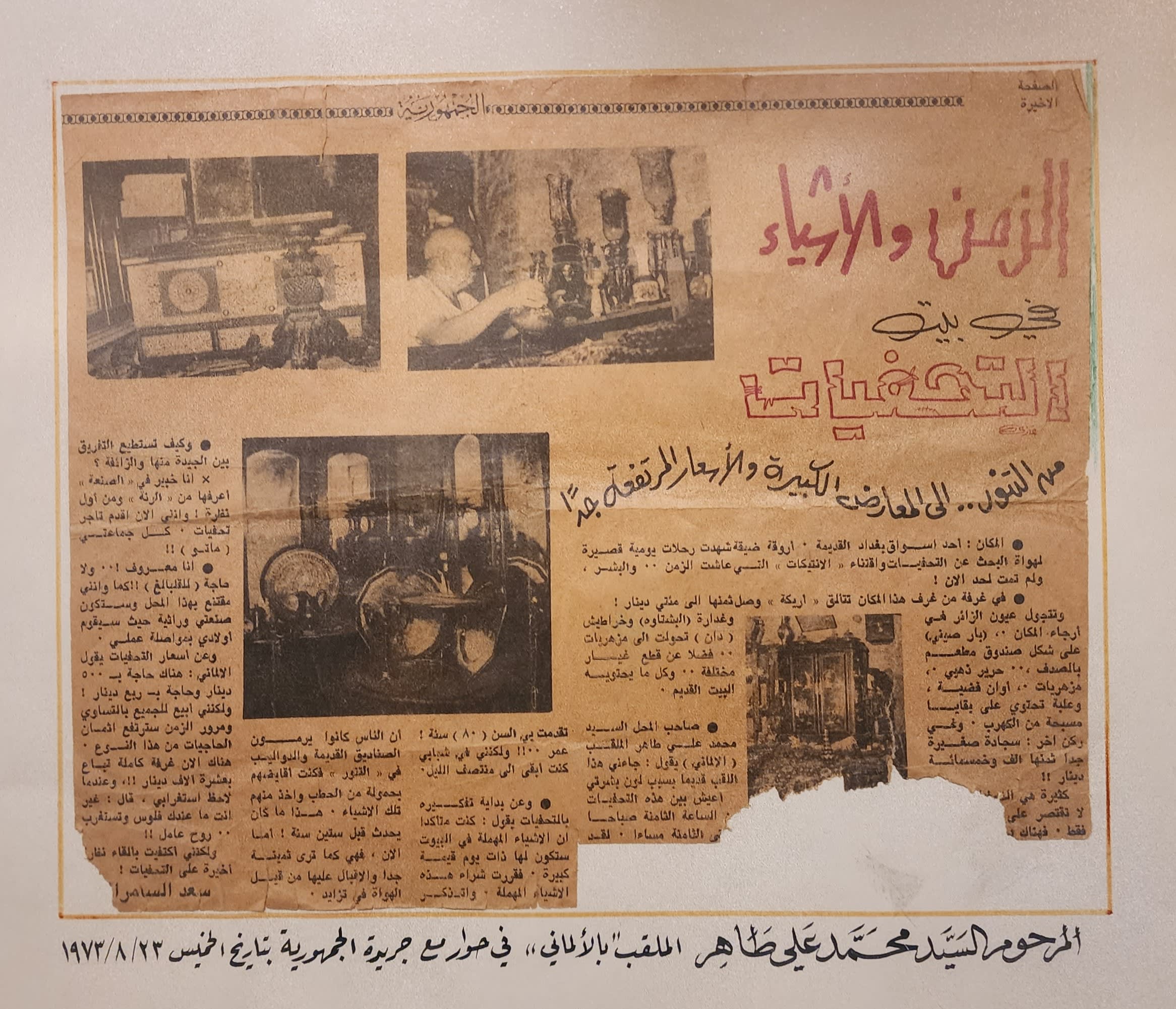 الزمن والأشياء في بيت التحفيات