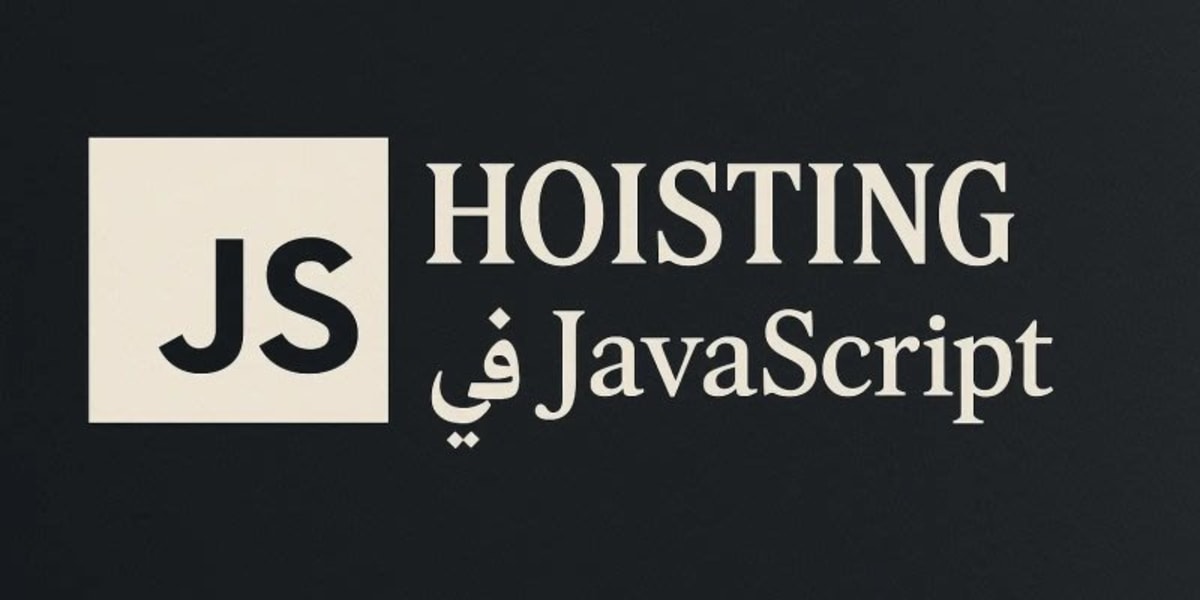 تحليل عميق لـ JavaScript Hoisting وتأثيره على الكود