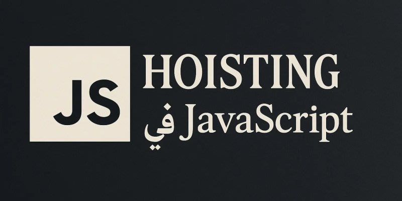 تحليل عميق لـ JavaScript Hoisting وتأثيره على الكود