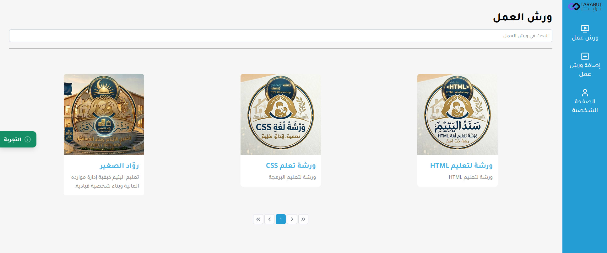 صفحة ورش العمل في منصة ترابط