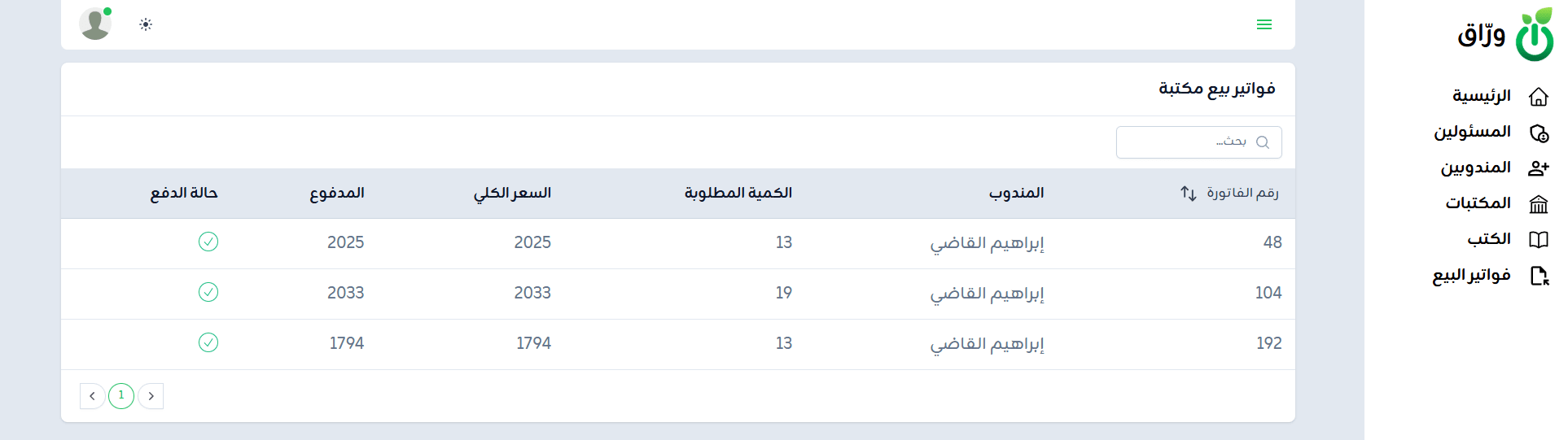 فواتير بيع مكتبة واحدة في نظام ورّاق