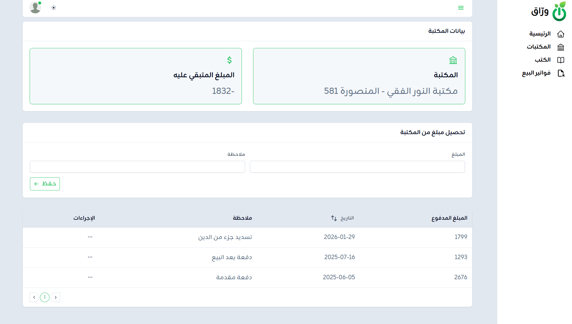 شاشة تحصيل مبلغ من مكتبة في نظام ورّاق، مع الرصيد المتبقي وسجل الدفعات السابقة