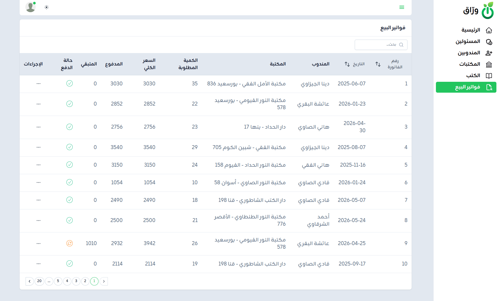 قائمة فواتير البيع في نظام ورّاق مع المندوب والمكتبة والمبلغ المدفوع والمتبقي وحالة الدفع