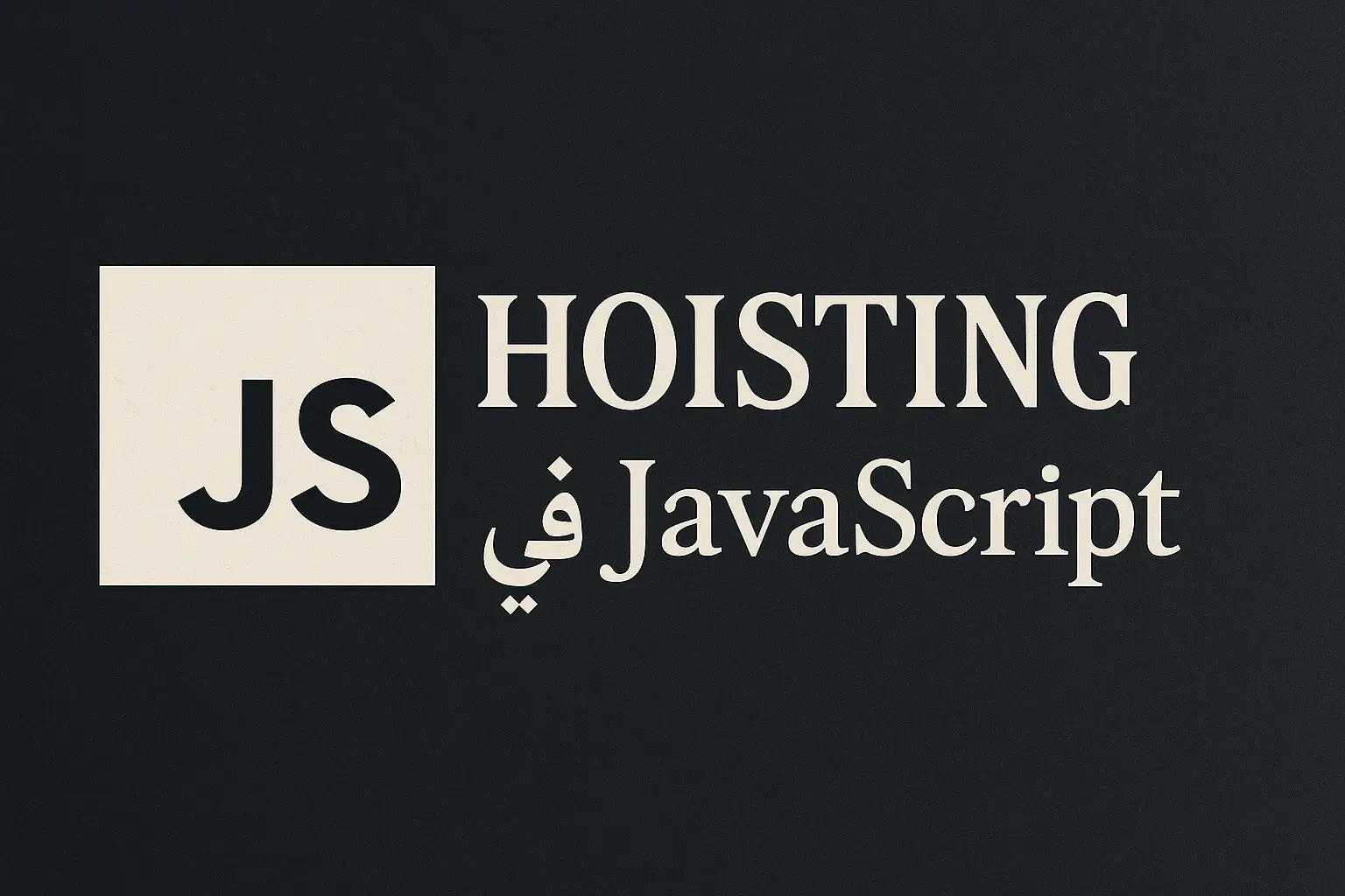 تحليل عميق لـ JavaScript Hoisting وتأثيره على الكود