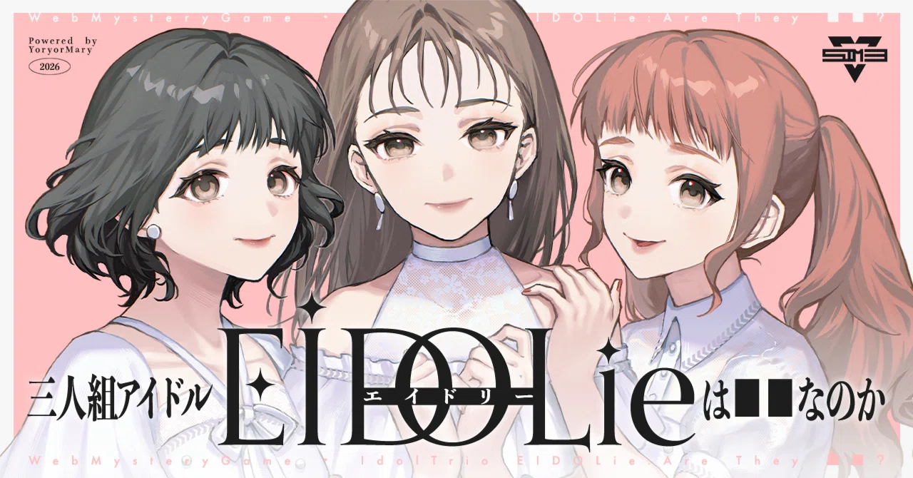 三人組アイドルEIDOLieは■■なのか - 同じ日に死んだ3人の真相を解明せよ