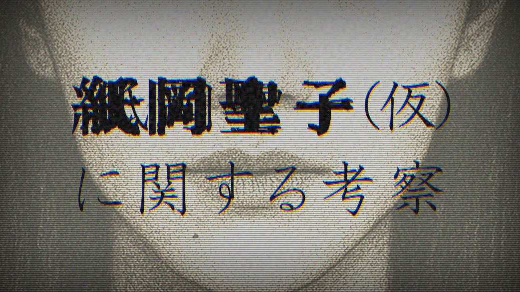 『紙岡聖子(仮)に関する考察』歴史上の写真に現れる"同じ顔の女"の謎。SANKYO×SIM3が贈る超大型ARG