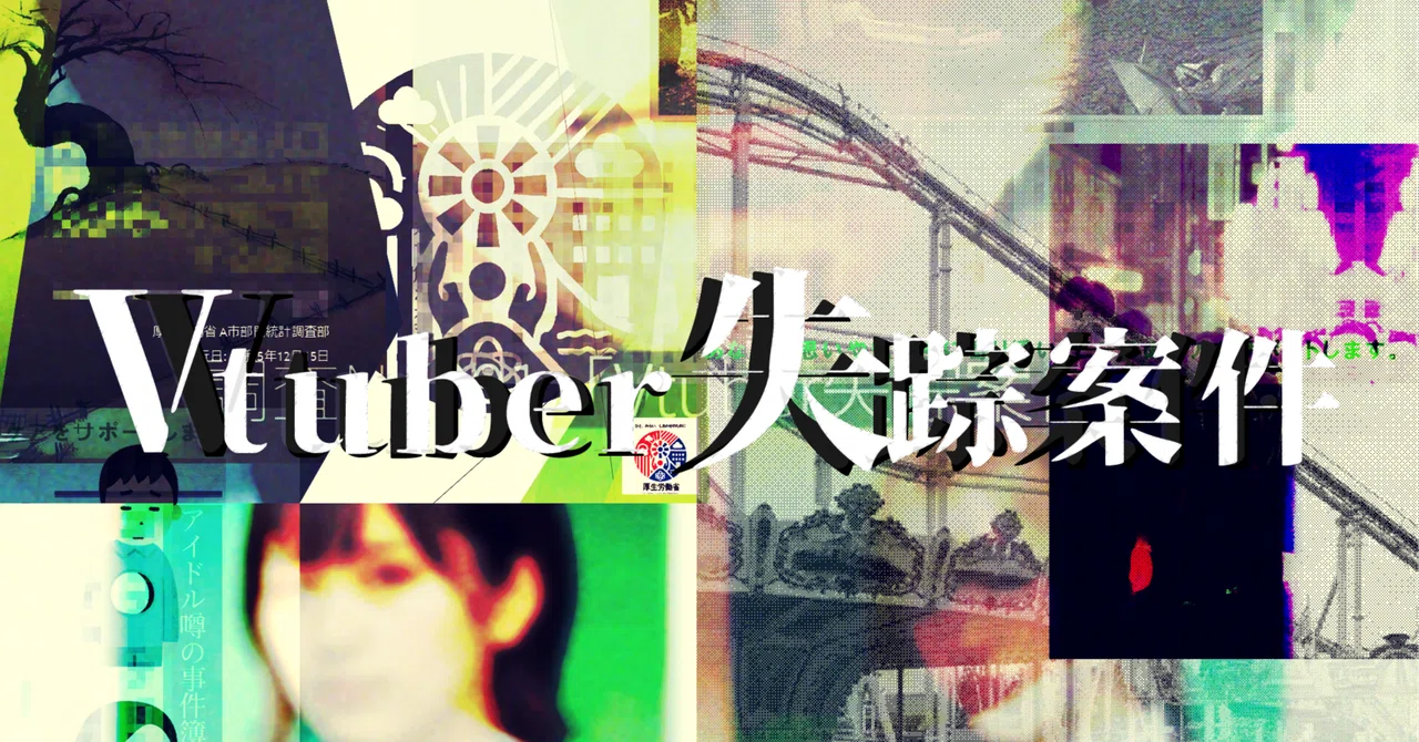 消えたVTuber「夢見えかと」の謎を追え~#Vtuber失踪案件~ SIM3氏が贈る本格ミステリーARG
