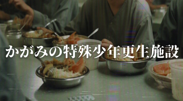 『かがみの特殊少年更生施設』プレイヤー数100万人突破の伝説的ARG。日本のARGブームを牽引した歴史的作品