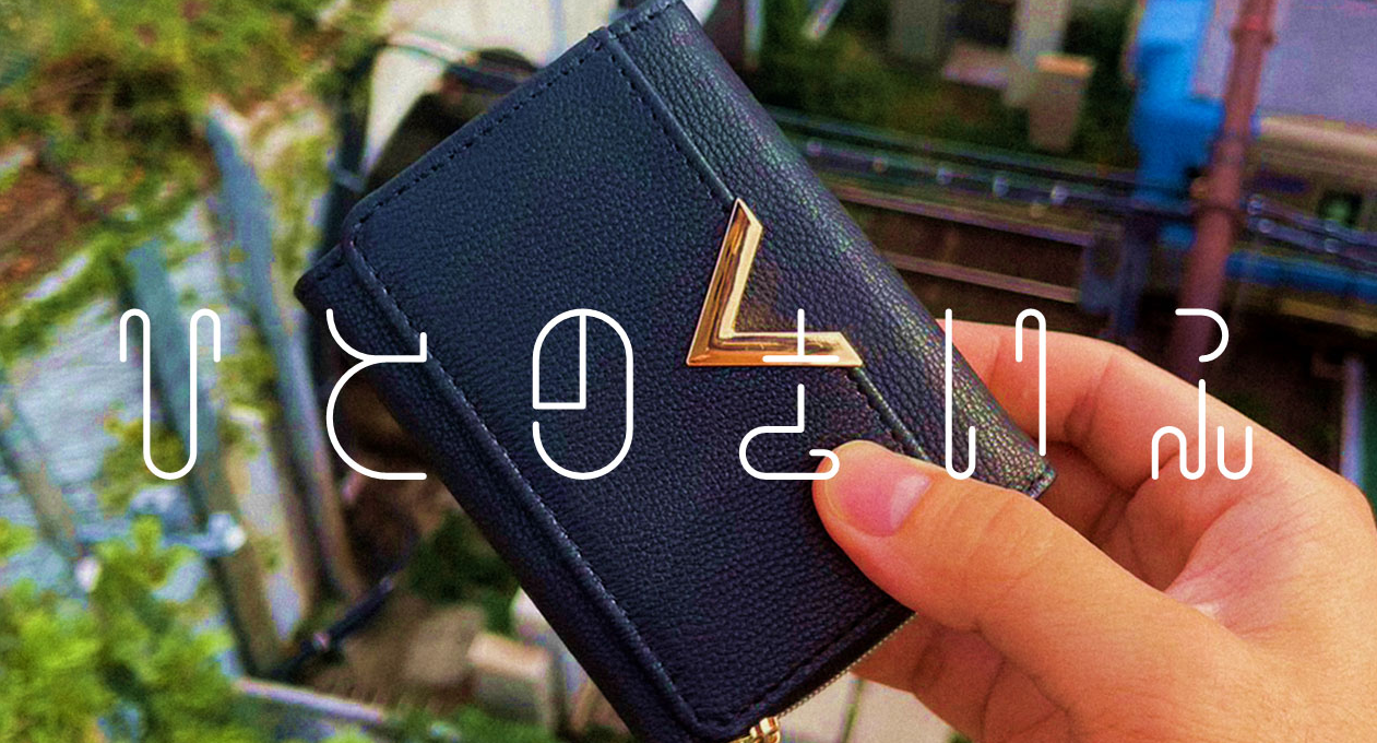 謎多き財布に秘められた持ち主の物語~人の財布~ 第四境界「人の~」シリーズの原点