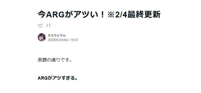 今ARGがアツい!プレイしたARGレビュー