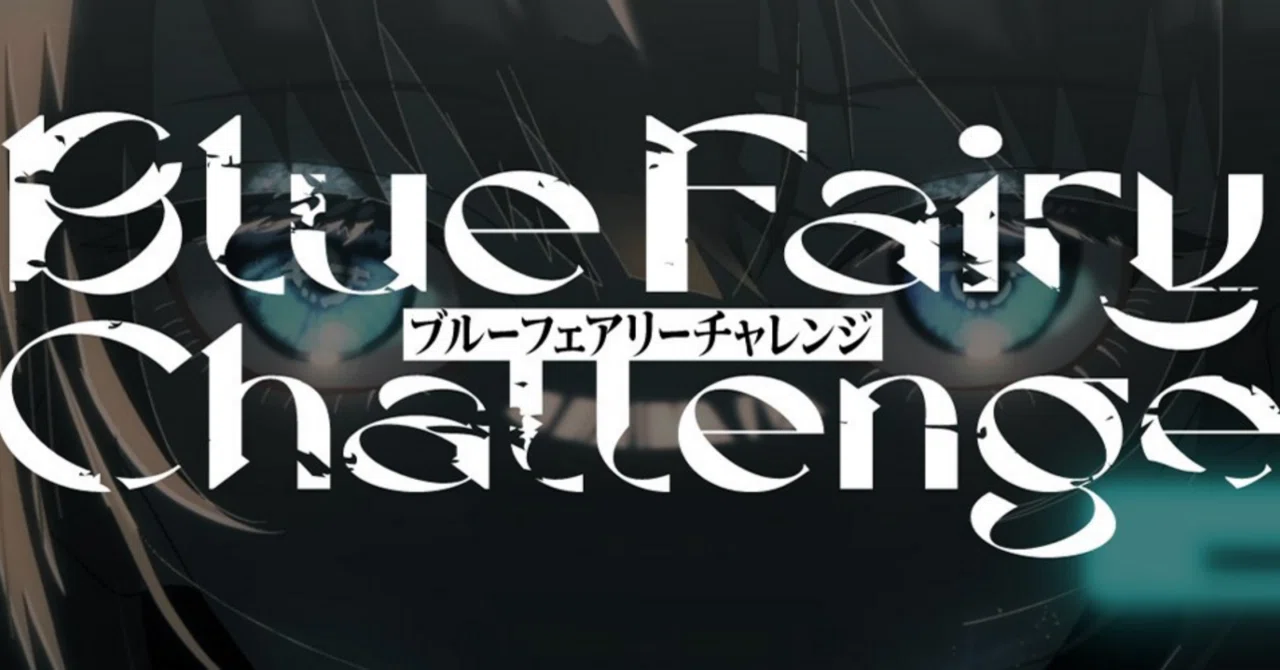 【ARG】あなたがいたから、起こった奇跡『BlueFairyChallenge』