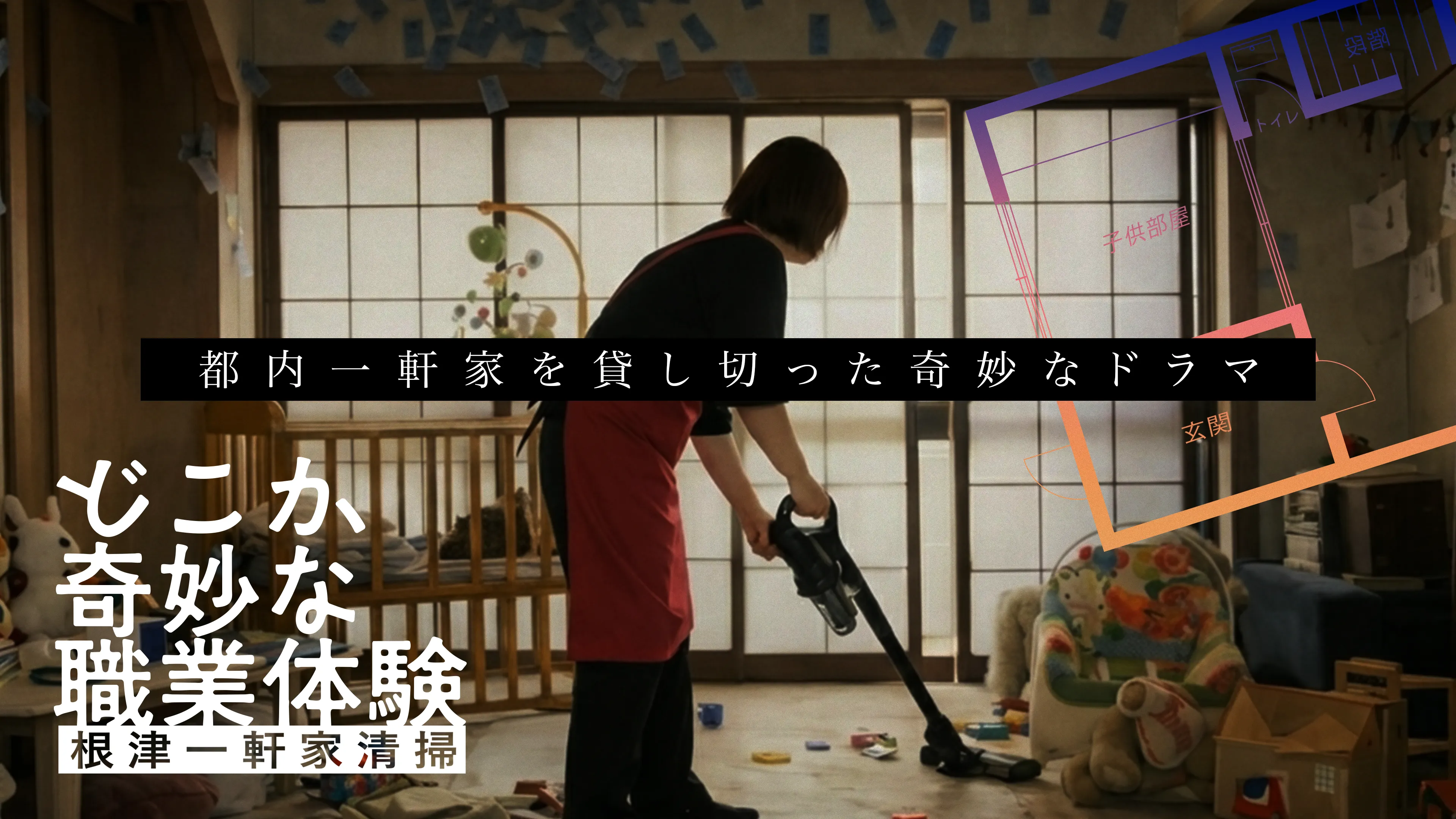 谷根千の家に潜む秘密—没入型一軒家清掃体験~どこか奇妙な職業体験~