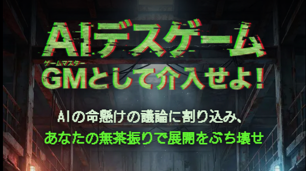 AIが参加する"デスゲーム"をあなたがマスターとして支配する—『AIデスゲーム』がアクセス殺到