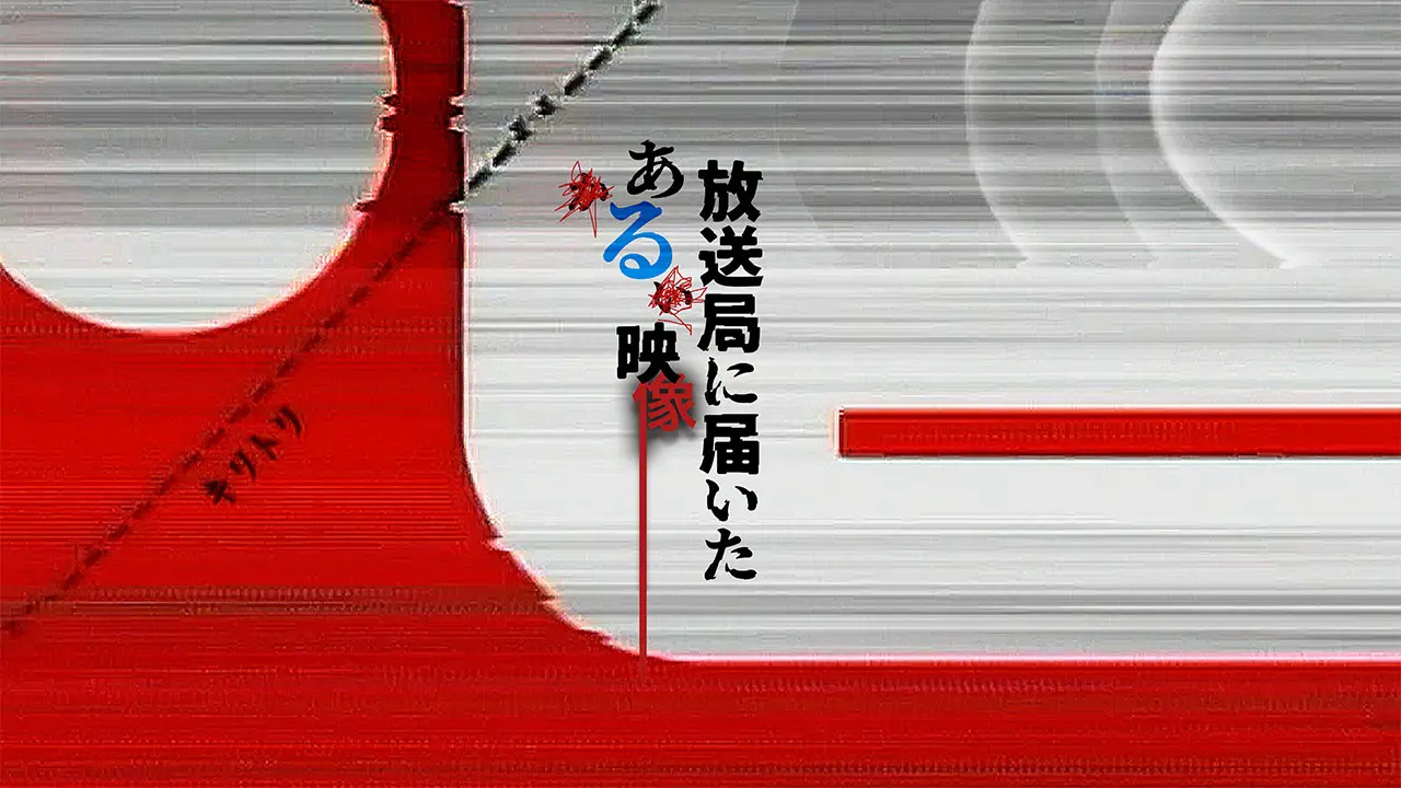 差出人不明のビデオテープが放送局に届いた——メ~テレ発の心霊モキュメンタリー『放送局に届いたある映像』がYouTubeで無料配信中