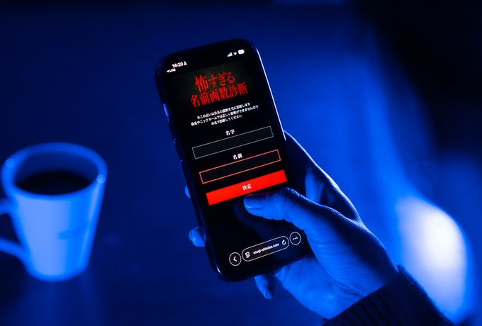 ローカルラジオで紹介された「怖すぎる名前画数診断」って知ってますか?