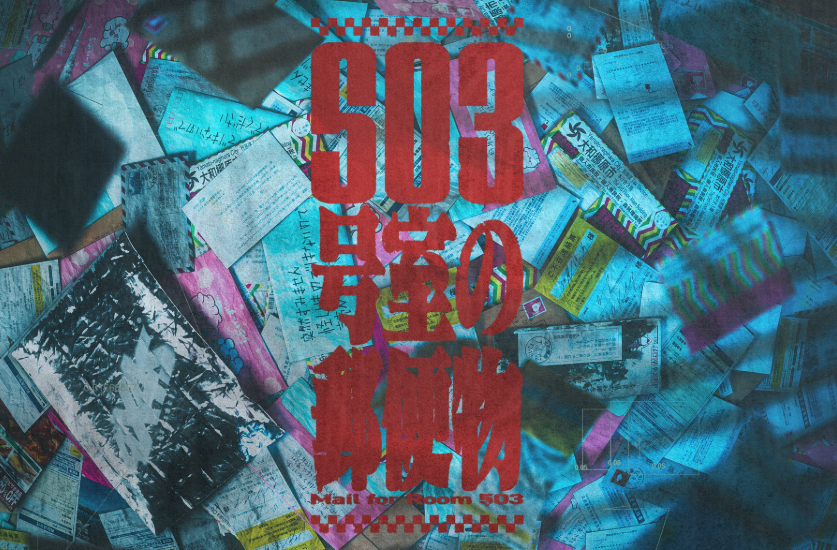 失踪した住人の私物をネット販売ー実物の郵便物が手掛かりのARG