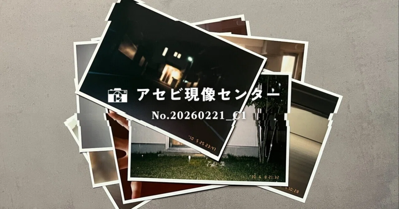 パスワードで入る謎のネットショップ—「現像物」を考察するARG『アセビ現像センター』